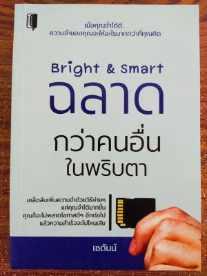 หนังสือ เกี่ยวกับการพัฒนาตนเอง : Bright & Smart ฉลาดกว่าคนอื่นในพริบตา