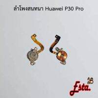 ลำโพง [Speaker] Huawei P30 Pro