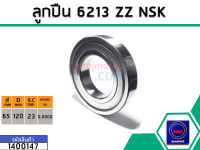 ตลับลูกปืน(bearing) #6213 ZZ (ฝาเหล็ก) * แท้ ยี่ห้อ NSK คุณภาพดี มาตราฐาน (No.1400147)