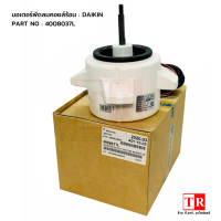 Daikin มอเตอร์พัดลมคอยล์ร้อน รุ่น 4008037L  อะไหล่แอร์ไดกิ้น ของแท้