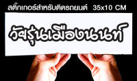 สติ๊กเกอร์ Sticker สำหรับติดรถยนต์ วัยรุ่นเมืองนนท์ สำหรับติดรถยนต์ ขนาด 35 *10 cm