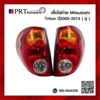 ไฟท้าย MITSUBISHI TRITON มิตซูบิชิ ไทรทัน ปี2005-2014 1คู่ ยี่ห้อ DIAMOND