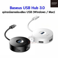 Baseus USB Hub 3.0 อุปกรณ์ขยายช่องเสียบ USB (Windows / Mac)