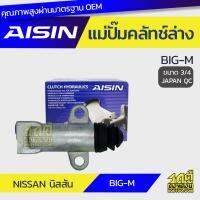 HOT** AISIN แม่ปั๊มคลัทช์ล่าง NISSAN BIG-M นิสสัน บิ๊กเอ็ม *3/4 JAPAN QC ส่งด่วน ปั๊ม ค ลั ท ช์ ตัว ล่าง แม่ ปั๊ม ค ลั ท ช์  แม่ ปั๊ม ค ลั ท ช์ ตัว ล่าง แม่ ปั๊ม เบรค หลัง