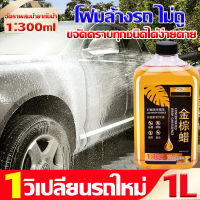 ?1วิเปลี่ยนรถใหม่ ?แชมพูล้างรถ 1000ML โฟมละเอียดสุด ขจัดคราบทุกชนิดได้ง่ายดาย โฟมล้างรถ ไม่ถู สูตรเข้มข้น 3IN1 การปนเปื้อน + การชุบคริสตัล + การเคลือบ น้ำยาล้างรถ โฟม ไม่ทำลายสีรถ น้ำยาโฟมล้างรถ น้ำยาล้างรถยนต์