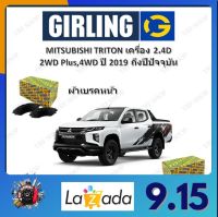 GIRLING ผ้าเบรค ก้ามเบรค รถยนต์ MITSUBISHI TRITON เครื่อง 2.4D 2WD Plus 4WD มิตซูบิชิ ไทรทัน ปี 2019 ถึงปีปัจจุบัน จัดส่งฟรี