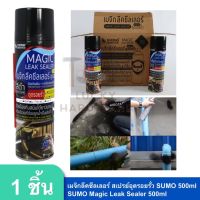 SUMO เมจิกลีคซีลเลอร์ สเปรย์อุดรอยรั่ว  500ml | SUMO Magic leak sealer 500ml