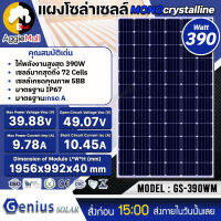 ?? GENIUS ?? แผงโซล่าเซลล์ รุ่น GS-390WM MONO 390วัตต์ แผงพลังงานแสงอาทิตย์ โมโน โซล่าเซลล์ สามารถชำระปลายทางได้ จัดส่ง KERRY ??