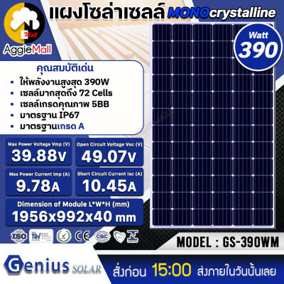 🇹🇭 GENIUS 🇹🇭 แผงโซล่าเซลล์ รุ่น GS-390WM MONO 390วัตต์ แผงพลังงานแสงอาทิตย์ โมโน โซล่าเซลล์ สามารถชำระปลายทางได้ จัดส่ง KERRY 🇹🇭