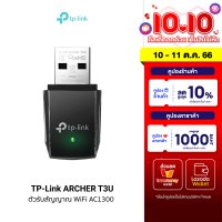 [ใช้คูปอง ลดเหลือ 711 บ.] TP-Link ARCHER T3U ตัวรับสัญญาณ WiFi AC1300 5GHz / 2.4GHz ความเร็วสูงสุด 867 Mbps -LT