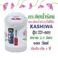 กระติกน้ำร้อน กระติกน้ำร้อนไฟฟ้า Kashiwa รุ่น KT-287 ขนาด 2.5 ลิตร /600 วัตต์ รับประกัน 1 ปี