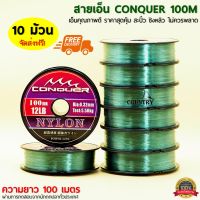 สายเอ็น CONQUER 100เมตร/ม้วน เอ็นคุณภาพดี ราคาสุดคุ้ม ชิงหลิว สะปิ๋ว ไม่ควรพลาด (10ม้วน จัดส่งฟรี!!)