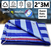 ผ้าใบกันแดดฝน-กันฝน มีหลายขนาด 2x3 3x4 4x5 เมตร (มีตาไก่)