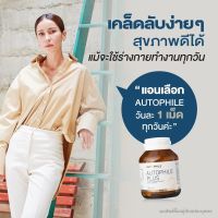 Autophile   plus ออโตฟิล พลัส อาหารเสริม แอนทองประสม  1กระปุก 30แคปซูล