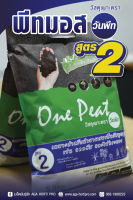 วัสดุปลูก พีทมอส (Peat Moss) จำนวน 5 ลิตร ตราวันพีท สูตร2