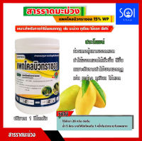 สารราดมะม่วง แพกโคลบิวทราซอล 15% WP (Paclobutrazol) ตราบอลลูนแดงลูกโฃลก เร่งการออกดอก นอกฤดู ขนาด 1 กก.