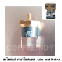 อะไหล่แท้ เทอร์โมสแตท 125c เครื่องชงกาแฟ ไอแมด โมกิต้า Mokita รหัส 1088