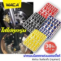 WACA 30 ชิ้น ฝาครอบน็อต ตกแต่งมอเตอร์ไซค์ ใส่ได้ทุกรุ่น ฝาครอบน็อตแต่ง ฝาครอบหัวน็อตแต่ง น็อตแต่ง ฝาครอบตกแต่งฝาครอบน็อต ชุดน็อตแต่ง ครอบน็อต ครอบน็อตแต่ง ชุดฝาครอบน็อตแต่ง อุปกรณ์แต่งรถ รถมอเตอร์ไซค์ 110i #Z02 ^2SA