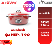 HANABISHI กระทะไฟฟ้า รุ่น HEP190 สีแดง ขนาด 12 นิ้ว