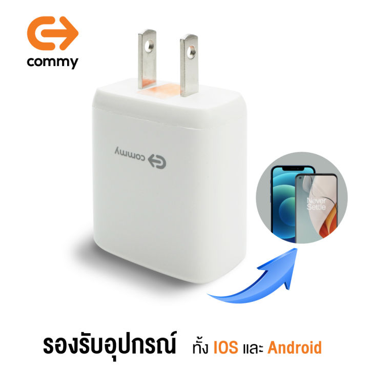 commy-หัวชาร์จ-5v-1a-รุ่น-add106-หัวปลั๊กมีระบบป้องกันไฟลัดวงจร-แถมฟรีสายชาร์จ-ของแท้