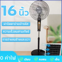 พัดลม พัดลมโซล่าเซล พัดลมตั้งพื้น 16 นิ้ว solar fan พร้อมแผงโซล่า  0 พัดลมค่าไฟ พัดลมตั้งพื้น ลมแรงพัดลมปรับร เสียงเงียบ