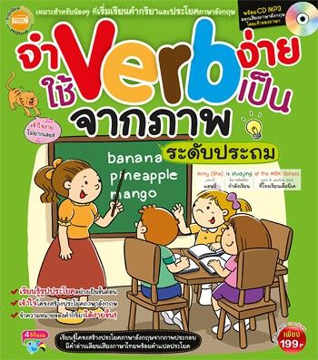 หนังสือ จำ Verb ง่ายใช้ Verb เป็นจากภาพ ระดับประถม พร้อม MP3