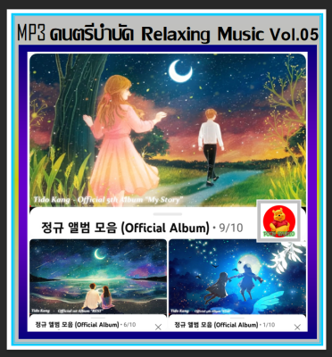 [USB/CD] MP3 ดนตรีบำบัด Relaxing Music Vol.05 : 2022 #เพลงบรรเลง #เพลงผ่อนคลาย #ร้านสปา กาแฟ หนังสือ