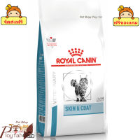 ? ร้านนี้ส่งฟรี  ? Royal Canin SKIN &amp; COAT อาหารเม็ดสำหรับแมวผิวหนังแพ้ง่ายบำรุงเส้นขนและเสริมสร้างความแข็งแรง ขนาด ( 1.5 kg , 3.5 kg ). ? ฟรีของแถม