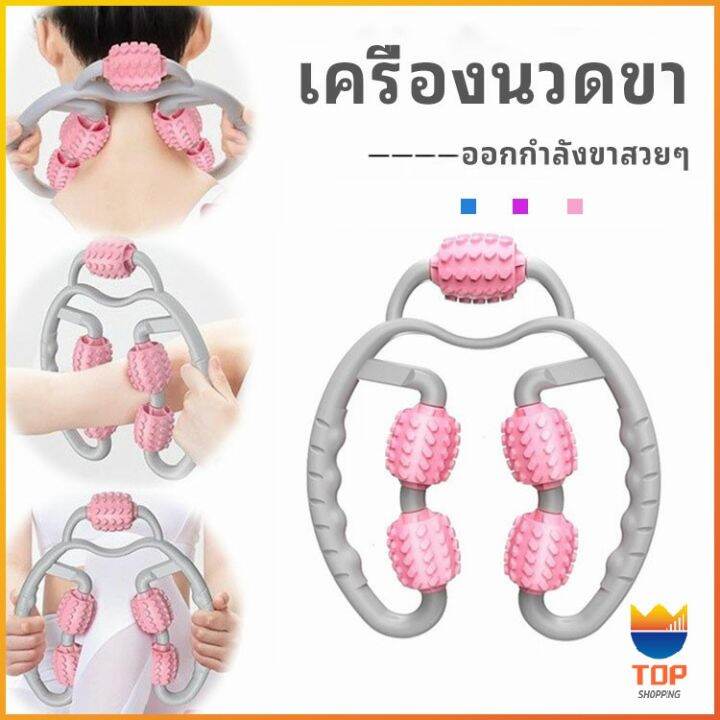 top-เครื่องนวดขา-ลูกกลิ้งนวด-คลายกล้ามเนื้อ-นวดคอ-นวดผ่อนคลาย-leg-massager