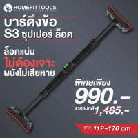 บาร์โหนติดประตู รุ่น S3 (Super Lock)ขนาด 121-160 cm. บาร์โหนดึงข้อ Pull Up Bar ฐานกันลื่น ปกป้องผนัง ปรับความยาวได้