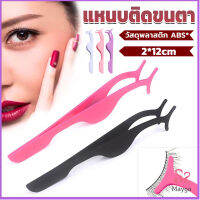 MAYGO แหนบติดขนตาปลอม เครื่องมือเสริมความงาม False eyelash curler