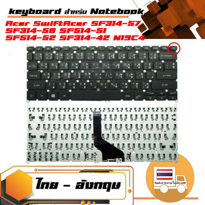 คีย์บอร์ด เอเซอร์ - Acer keyboard (ภาษาไทย)  สำหรับรุ่น Swift SF314-57 SF314-58 SF514-51 SF514-52 SF314-42 N19C4