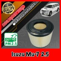 กรองอากาศเครื่อง กรองเครื่อง กรองอากาศ อีซูซุ Isuzu Mu-7 เครื่อง2.5 mu7 มู7 มิว7