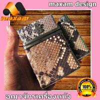 ลวดลาย จากธรรมชาติ กล่องใส่ซองบุหรี หนังแท้ ของแท้ ทำจากหนังงู ลวดลายโดดเด่น ตามธรรม