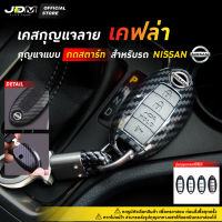 ?Premium KEY?เคสกุญแจรถยนต์ NISSAN ปลอกกุญแจรถยนต์นิสสัน MARCH / TEANA / ALMERA / SYLPHY / X-TRAIL เคสกุญแจรถแบบ Smart key (กดสตาร์ท3-4ปุ่ม) แถมฟรี พวงกุญแจรถยนต์