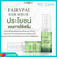 แฮร์เซรั่ม Fairypai แฟรี่ปาย 30 มล. ( 5 ขวด )