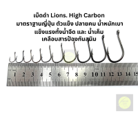 ตาเบ็ด LIONS High Carbon ตูดห่วง-หน้าบิด เบอร์ 3-4-5-6-7-8-9-10-12-14-15-16-18-20 (ราคาต่อกล่อง)มาตราฐานญี่ปุ่น ตัวแข็ง ปลายคม น้ำหนักเบา ทนต่อน้ำทะเลได้สูง