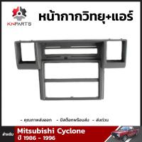 กรอบวิทยุ 1 ชิ้น สำหรับ Mitsubishi Cyclone ปี 1986-1996 มิซูบิชิ ไซโคลน กรอบวิทยุรถยนต์ คุณภาพดี ส่งไว