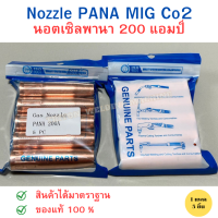 Nozzle CO2 PANA 200 แอมป์ นอตเซิล ปลอกครอบหัวเชื่อม