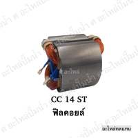 ฟิลคอยล์ CC 14 ST