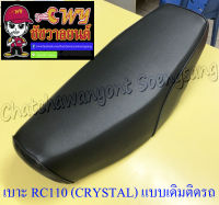 เบาะ RC110 (CRYSTAL) (แบบเดิมติดรถ) อย่างดี