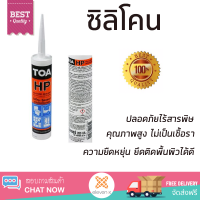 ราคาพิเศษ ซิลิโคน  ยาแนวรอยต่อ TOA HP สีขาว 280 มล. คุณภาพสูง ยึดติดแน่น ไม่เป็นเชื้อรา Silicone Sealant จัดส่งฟรี