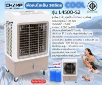 CHAMP พัดลมไอเย็น 30L แรงลมสูง 4500㎡/ชม 150W รุ่น L4500-S2 รับประกัน 3ปี มอก.934-2558