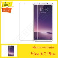 ฟิล์มกระจกนิรภัย รุ่น VIVO V7Plus Tempered Glass ฟิล์มกระจก ฟิล์มใส ฟิล์มกันรอย ฟิล์มกันกระแทก ฟิล์มกระจกนิรภัย ฟิล์มกันจอแตก VIVO V7Plus วีโว่วี7พลัส ฟิมกระจก ฟิลม์กระจก สินค้าใหม่ พร้อมส่ง