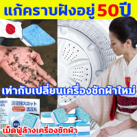 DAIISO นำเข้าจากญี่ปุ่น เม็ดฟู่ล้างถัง อัตราการฆ่าเชื้อ 99.9%  เม็ดฟู่ล้างเครื่องซักผ้า เม็ดฟู่ทำความสะอาดเครื่องซักผ้า หนึ่งครั้งต่อเม็ด ไม่ต้องล้างเครื่องซักผ้าหนึ่งปี น้ำยาล้างเครื่องซักผ้า เหมาะสําหรับทุกรุ่น ล้างถังซักผ้า