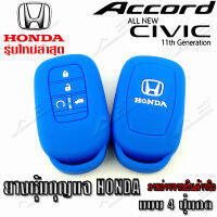 AuFo ซิลิโคนกุญแจ เคสกุญแจรถ ปลอกกุญแจ รถยนต์ รุ่นใหม่ HONDA 2021-2022 All New แอคคอส  ACCORD , ซีวิค Civic คุณภาพดีเกรดA น้ำเงินปุ่มกดขาว (แบบ4ปุ่มกด)