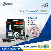 ? F4  AX8 LED หลอดไฟหน้า 9006กล่องคู่ จำนวน 1 คู่ ?