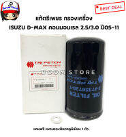 ISUZU แท้เบิกศูนย์ กรองเครื่อง D-MAX คอมมอนเรล 2.5/3.0 ปี 05-11 MU-7 (แท้ตรีเพชร) เบอร์ 897358720T แถมฟรีแหวนรองอลูมิเนียม1ตัว