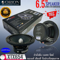 แบรนด์ดังคุ้มสุดคุ้ม!! ORION XTX654 (ขายเป็นคู่) ลำโพง 6.5นิ้ว เฟสปลั๊ก เสียงกลาง ลูกโดด ตัวแรง พลังเสียงสูงสุด1400 วัตต์ 4โอม ของแท้ รับประกัน