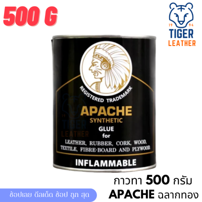 กาวยาง Apache Gold Rubber Adhesive กาวซ่อมกระเป๋า กาวติดหนัง กาวติดเหล็ก กาวเหลือง ตรา อาปาเช่ ฉลากทอง 500 กรัม